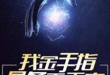 我金手指是条毛毛虫最新章节,我金手指是条毛毛虫免费阅读-贝壳文学