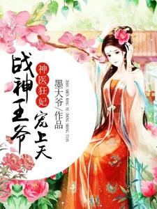 神医狂妃：战神王爷宠上天章节免费在线阅读，林羽沫陵慕枫完结版