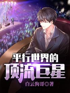 小说《平行世界的顶流巨星》章节免费阅读