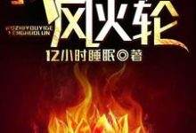 男女主人公李木袁云若小说我只有一个风火轮章节免费阅读-贝壳文学