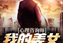 心理咨询师：我的美女客户们徐乐阳在线章节免费阅读-贝壳文学