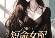 小说《重生：短命女配再回修罗场》章节免费阅读-贝壳文学