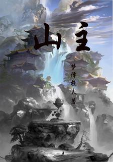 《山主》小说章节在线试读，《山主》最新章节目录