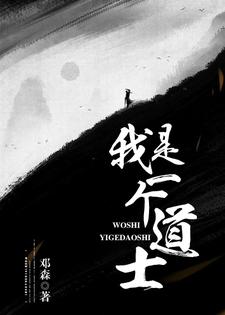 我是一个道士小说最新更新在哪里？免费在线看