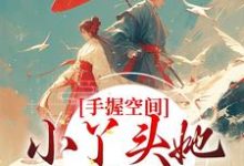 完结版《手握空间，小丫头她要闹顶天》章节阅读-贝壳文学