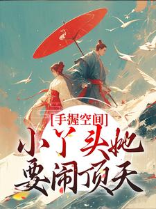 完结版《手握空间，小丫头她要闹顶天》章节阅读
