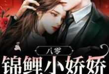 八零：锦鲤小娇娇被大佬团宠小说，八零：锦鲤小娇娇被大佬团宠免费阅读-贝壳文学