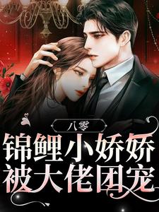 八零：锦鲤小娇娇被大佬团宠小说，八零：锦鲤小娇娇被大佬团宠免费阅读