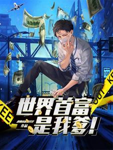 《世界首富是我爹》小说大结局免费试读 顾风徐娇杨美妮小说