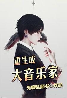寻找能够免费阅读重生成大音乐家小说的平台