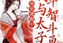 外室逃跑中:我与太子斗智斗勇云绾儿萧晏之,外室逃跑中:我与太子斗智斗勇章节在线阅读-贝壳文学