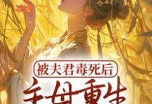 被夫君毒死后,主母重生杀疯了小说最新更新在哪里?免费在线看-贝壳文学