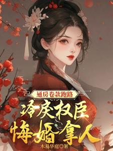 通房卷款跑路，冷戾权臣悔婚拿人这本小说怎么样？免费在线阅读试试