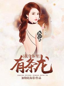 孙洋方云华黄丽丽为主角的小说叫什么？免费看我身体里有条龙