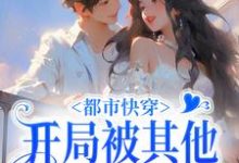 已完结小说《都市快穿：开局被其他女星刁难》在线章节阅读-贝壳文学