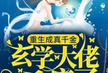 重生成真千金，玄学大佬杀疯了宁白玉小说在线章节免费阅读-贝壳文学