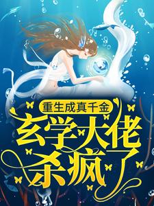 重生成真千金，玄学大佬杀疯了宁白玉小说在线章节免费阅读