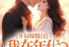 完结版《开局嫁糙汉，我在年代当神医》免费阅读-贝壳文学