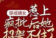 主角 谢婉李彧小说穿成嫡女,惹上疯批后她招架不住了免费阅读-贝壳文学