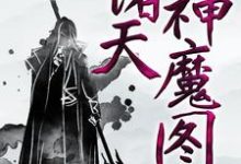 《诸天神魔图》小说章节列表免费试读，云阳方芸芸小说在线阅读-贝壳文学