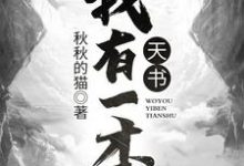 我有一本天书这本小说完结了吗?免费查看最新章节-贝壳文学