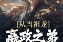 主角赢景小说从当祖龙嬴政之弟开始无敌免费阅读-贝壳文学