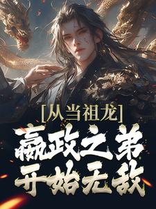 主角赢景小说从当祖龙嬴政之弟开始无敌免费阅读