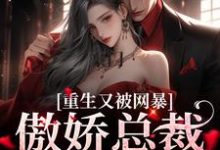 豪门：傲娇总裁太会撩宋思瑜傅东珩小说在线章节免费阅读-贝壳文学
