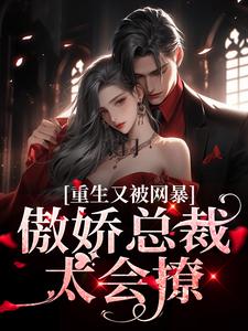 豪门：傲娇总裁太会撩宋思瑜傅东珩小说在线章节免费阅读