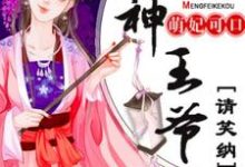 简漪罗靳沐寒的故事在哪本书里？免费阅读萌妃可口：战神王爷请笑纳-贝壳文学