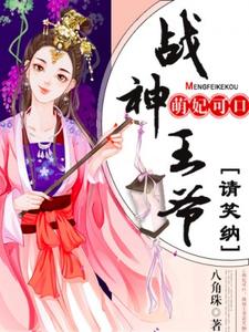 简漪罗靳沐寒的故事在哪本书里？免费阅读萌妃可口：战神王爷请笑纳