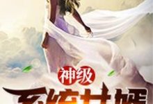 神级系统女婿沈逐风唐玉建玉建小说在线章节目录阅读最新章节-贝壳文学