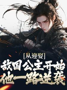 主角宁夜小说完结版在线阅读，从迎娶敌国公主开始，他一路逆袭免费看