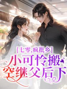 小说《七零，疯批小可怜搬空继父后下乡》章节免费阅读