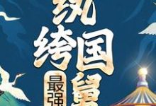 主角孙修小说完结版在线阅读，最强纨绔国舅免费看-贝壳文学
