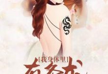 我身体里有条龙这本小说怎么样?免费在线阅读试试-贝壳文学