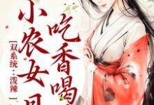 双系统:泼辣小农女日日吃香喝辣章节免费在线阅读,周思思宋子煜完结版-贝壳文学
