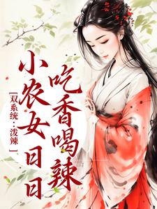 双系统：泼辣小农女日日吃香喝辣章节免费在线阅读，周思思宋子煜完结版