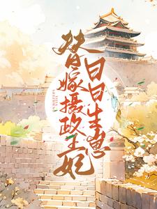 替嫁摄政王后日日生崽小说的无弹窗阅读体验，寻找免费阅读网站
