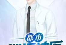 都市逍遥神医小说有没有完结版在线？-贝壳文学