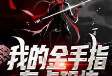 男女主人公陈林天黄老道小说我的金手指有点恐怖章节免费阅读-贝壳文学