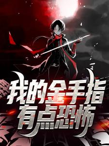 男女主人公陈林天黄老道小说我的金手指有点恐怖章节免费阅读