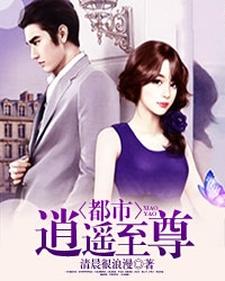 完结版《都市逍遥至尊》在线免费阅读