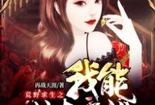 《荒野求生之我能掠夺属性》小说章节列表免费试读，王杰杨晨曦张心悦小说在线阅读-贝壳文学
