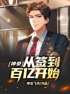 神豪从签到百亿开始小说有没有完结版在线？
