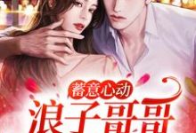 主角姜禾周屹尧小说完结版在线阅读，蓄意心动：浪子哥哥他栽了免费看-贝壳文学