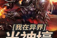 我在异界当神壕王尘江舞月秦岚裳青舞,我在异界当神壕在线无弹窗阅读-贝壳文学