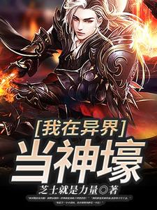 我在异界当神壕王尘江舞月秦岚裳青舞，我在异界当神壕在线无弹窗阅读
