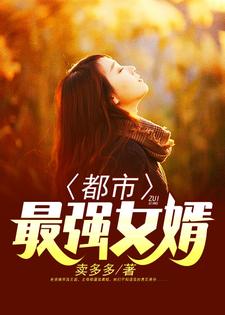 主角叫李风苏沐晴小说都市最强女婿章节免费阅读