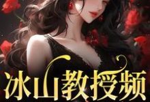 《冰山教授频繁找我撒娇》小说章节在线试读，《冰山教授频繁找我撒娇》最新章节目录-贝壳文学
